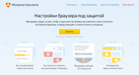 Менеджер браузеров